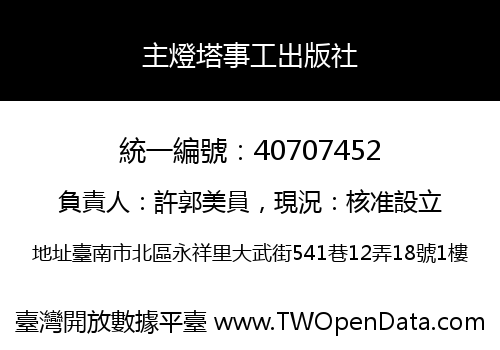 主燈塔事工出版社