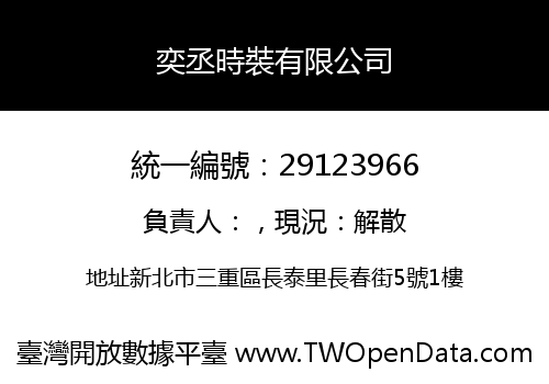 奕丞時裝有限公司