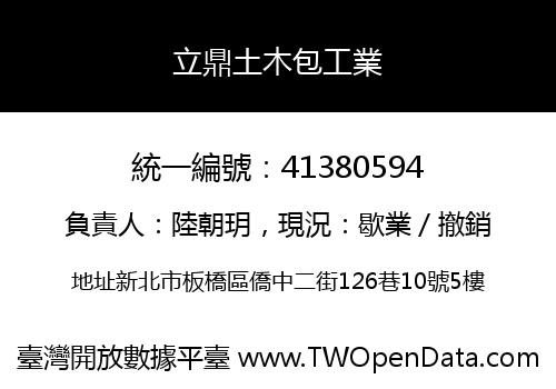 立鼎土木包工業