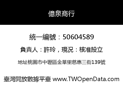 億泉商行