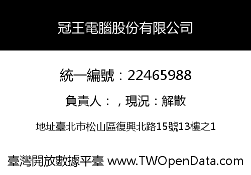 冠王電腦股份有限公司