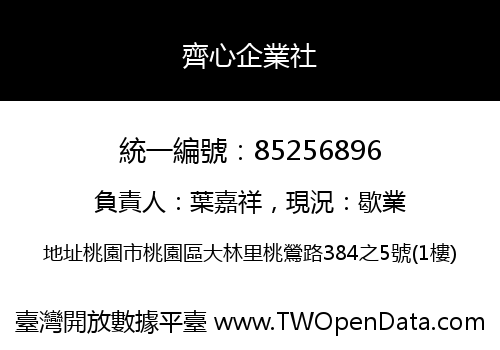 齊心企業社