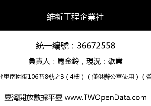 維新工程企業社