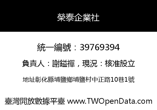 榮泰企業社
