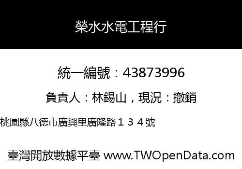 榮水水電工程行