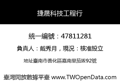 捷晟科技工程行