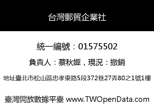 台灣郵貿企業社