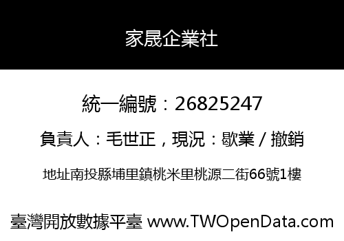 家晟企業社