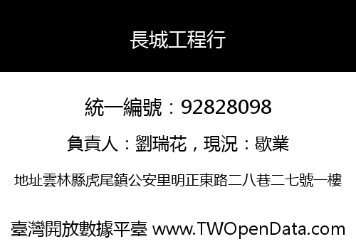 長城工程行