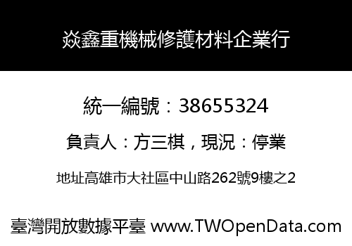 焱鑫重機械修護材料企業行