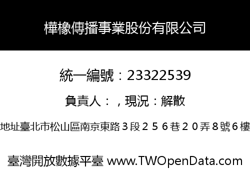 樺橡傳播事業股份有限公司