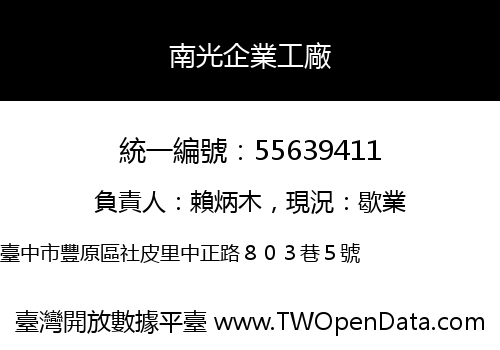 南光企業工廠