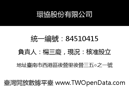 環協股份有限公司