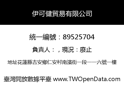 伊可健貿易有限公司