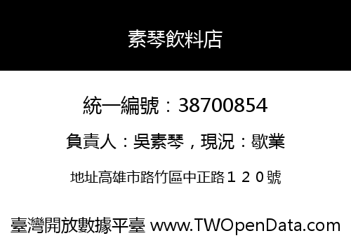 素琴飲料店