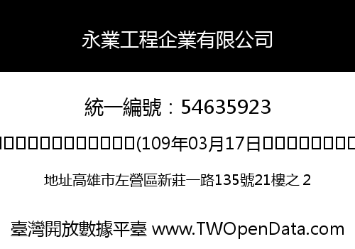 永業工程企業有限公司