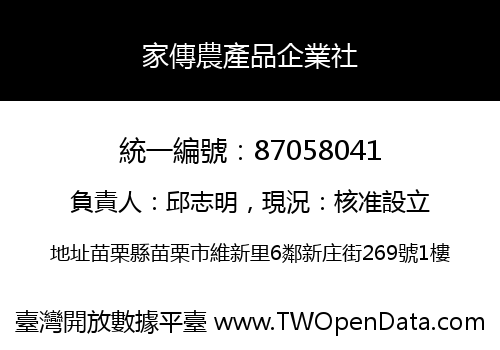 家傳農產品企業社