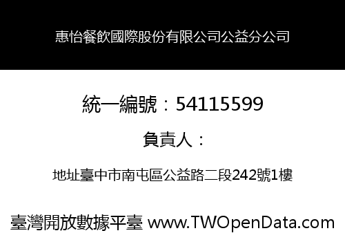 惠怡餐飲國際股份有限公司公益分公司