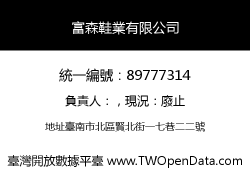 富森鞋業有限公司