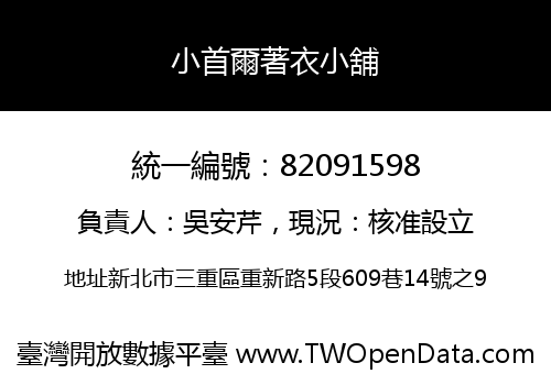 小首爾著衣小舖