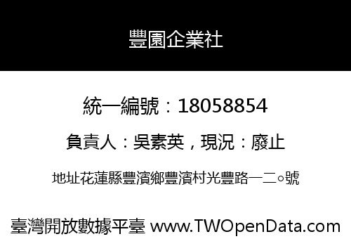 豐園企業社