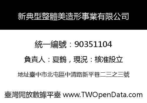 新典型整體美造形事業有限公司
