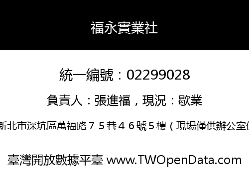 福永實業社