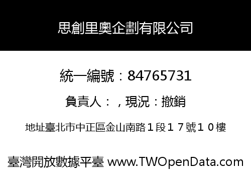 思創里奧企劃有限公司