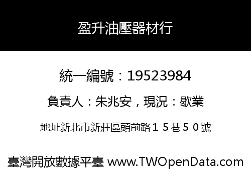 盈升油壓器材行