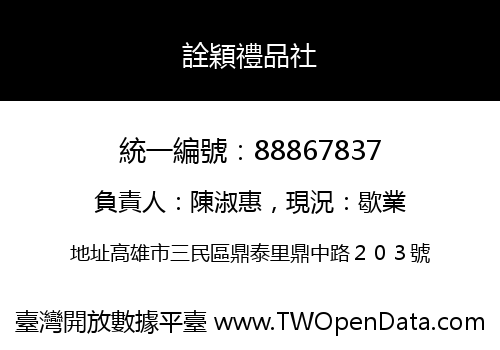 詮穎禮品社