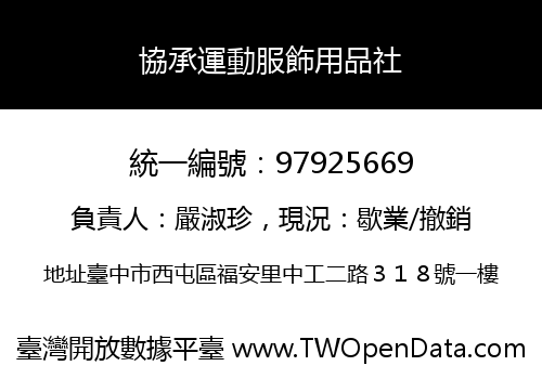 協承運動服飾用品社