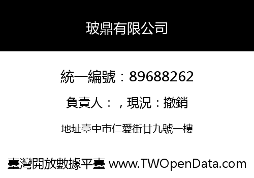 玻鼎有限公司