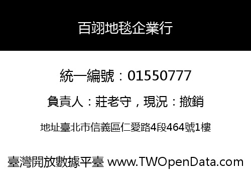 百翊地毯企業行