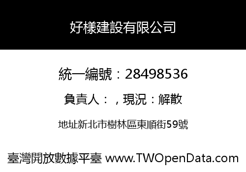 好樣建設有限公司