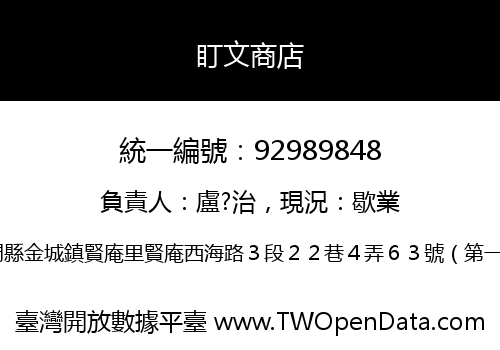 盯文商店