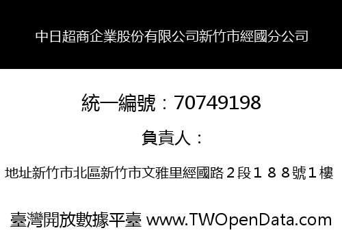 中日超商企業股份有限公司新竹市經國分公司