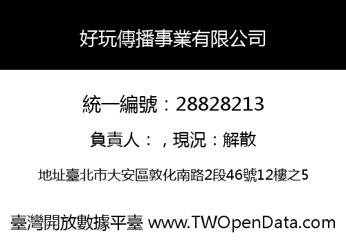 好玩傳播事業有限公司