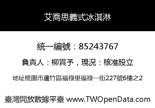 艾喬思義式冰淇淋