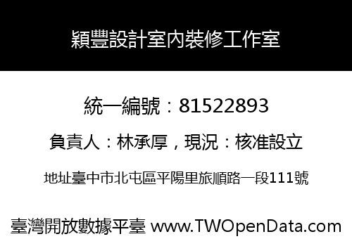 穎豐設計室內裝修工作室