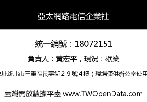亞太網路電信企業社