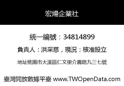 宏煬企業社