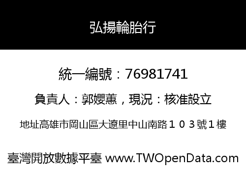 弘揚輪胎行