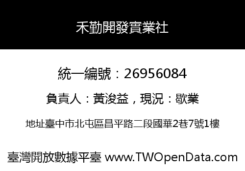 禾勤開發實業社