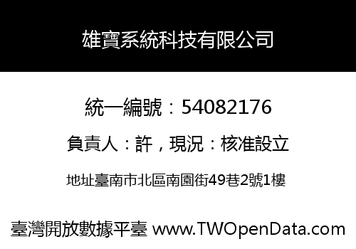 雄寶系統科技有限公司