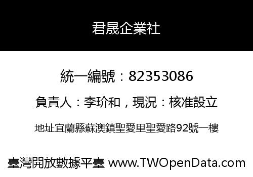 君晟企業社
