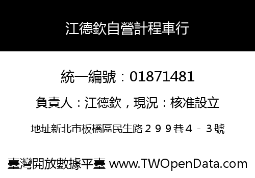 江德欽自營計程車行