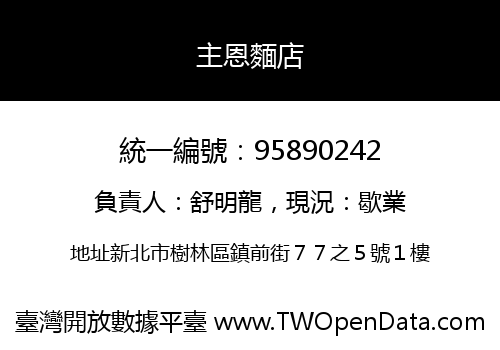 主恩麵店