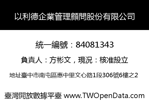 以利德企業管理顧問股份有限公司