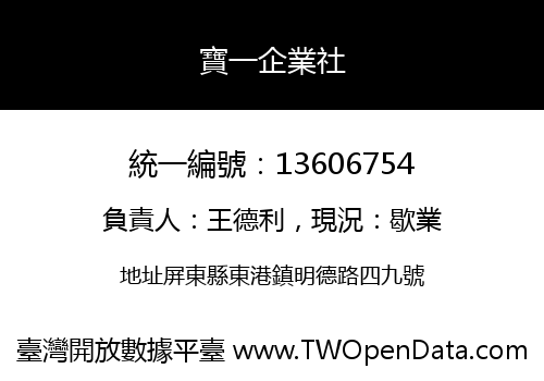 寶一企業社