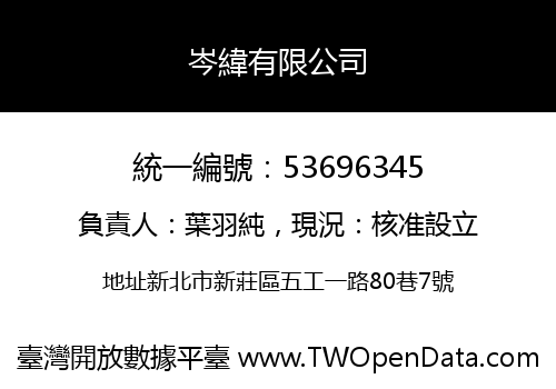岑緯有限公司